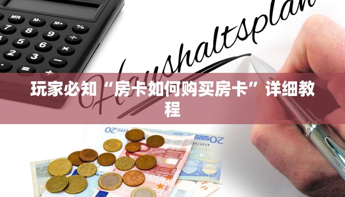 玩家必知“房卡如何购买房卡”详细教程