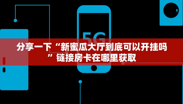 玩家必备“新八戒如何购买房卡”详细房卡怎么充值教程