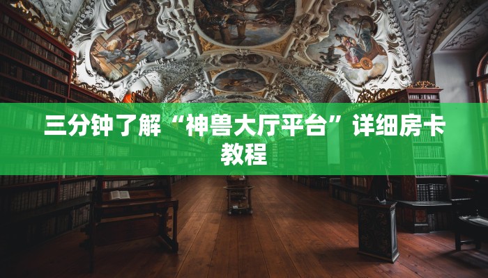 三分钟了解“神兽大厅平台”详细房卡教程