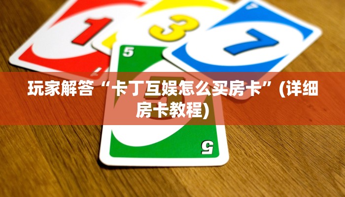 新二号大厅斗牛可以开挂吗微信炸金花房间创建方法”如何获取房卡教程