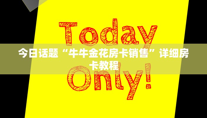 随意玩买房卡微信群炸金花房卡怎么买”详细房卡怎么购买教程