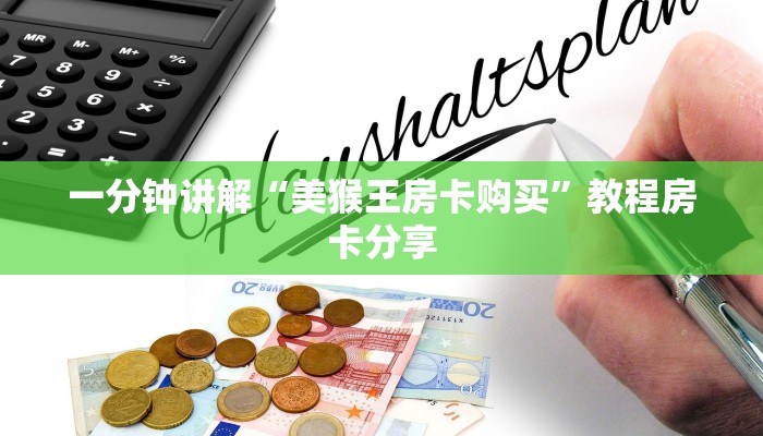 一分钟讲解“美猴王房卡购买”教程房卡分享