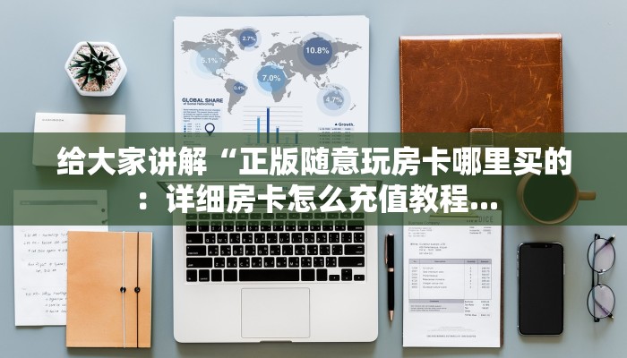 给大家讲解“正版随意玩房卡哪里买的：详细房卡怎么充值教程...