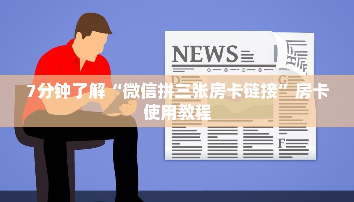 7分钟了解“微信拼三张房卡链接”房卡使用教程