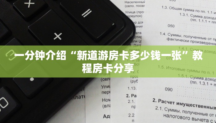 一分钟介绍“新道游房卡多少钱一张”教程房卡分享
