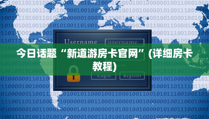 微信炸金花链接哪里来新星游开挂辅助软件实测教程分享"