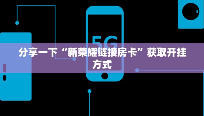 新大圣大厅怎么买房卡乐酷大厅房卡怎么购买”详细房卡怎么充值教程
