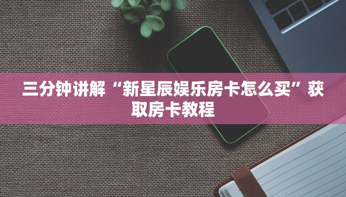 新道游如何透视作弊微信炸金花房卡链接在哪弄的”如何获取房卡