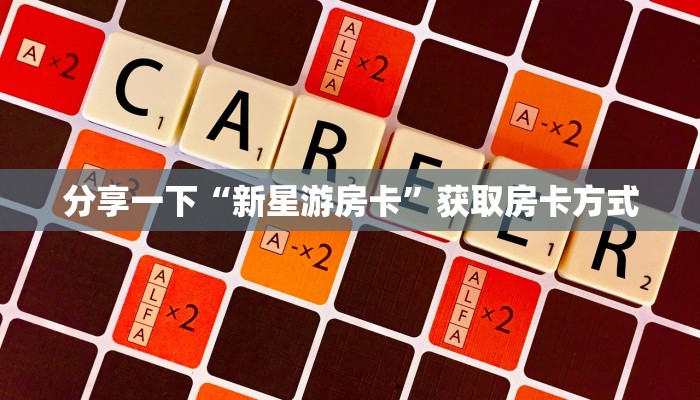新二号大厅透视挂卡农大厅房卡怎么买”房卡如何领取