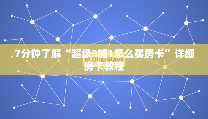 微信群炸金花房卡去哪里购买开心神兽大厅房卡怎么买实时重点“