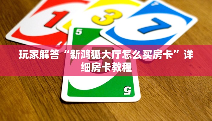 玩家解答“新鸿狐大厅怎么买房卡”详细房卡教程