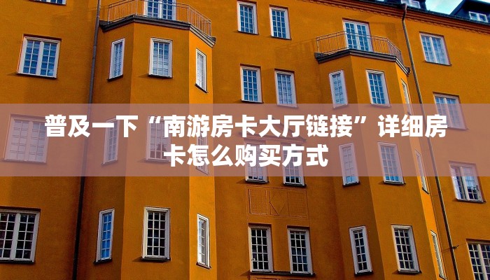 在哪买诈金花房卡微信炸金花怎样建房间独家解读“