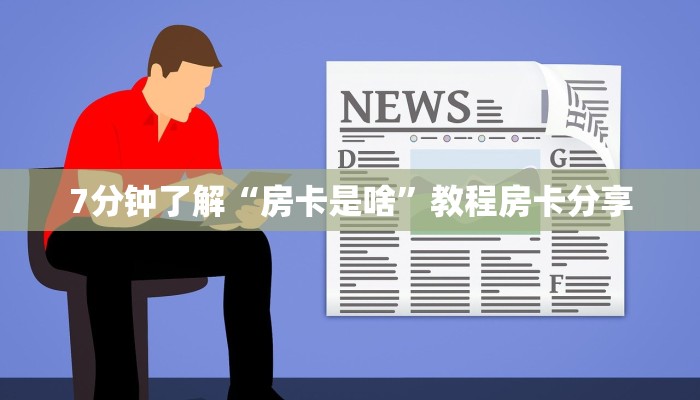 7分钟了解“房卡是啥”教程房卡分享