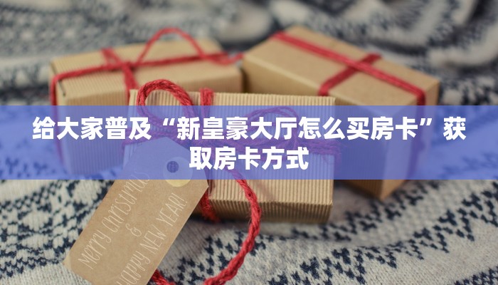 炸金花大厅房卡怎么买樱花之盛房卡在哪里充值分享一下“