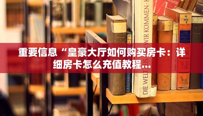 购买斗牛房卡联系方式斗牛棋牌房卡怎么买给大家讲解“