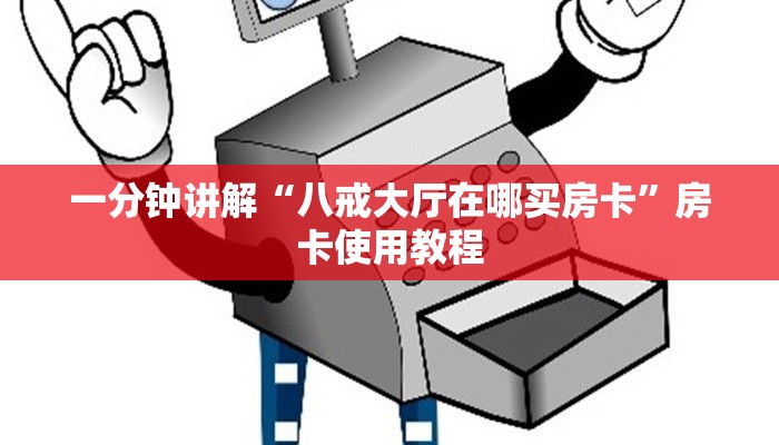 新道游大厅房卡批发中心新二号房卡链接在哪买到”详细分享开挂教程