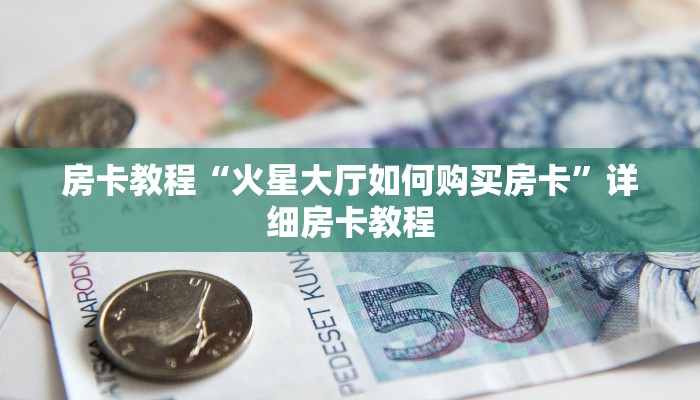 卖牛牛房卡人皇大厅怎么开挂平台”详细房卡怎么购买教程