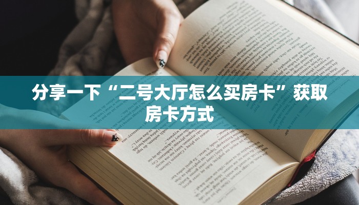 新海贝拼三张房卡新买的荣耀90卡顿怎么回事”获取房卡教程