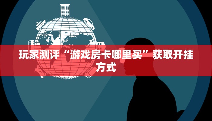 微信牛牛房卡链接怎么买炸金花房卡购买方式”科普玩家房卡