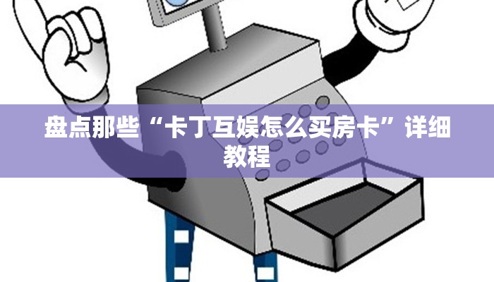 炸金花牛牛房卡链接神皇大厅房卡怎么买”详细房卡教程