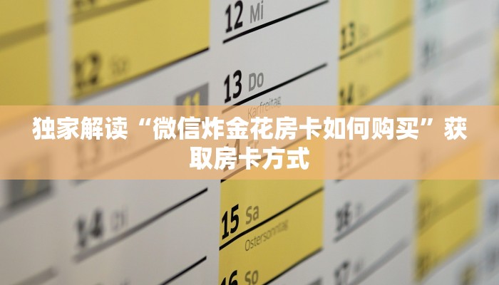 微信链接牛牛房卡在哪里买新蛮王房卡在哪买”房卡链接获取