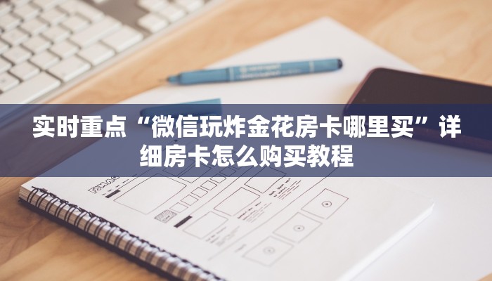 免费可以联机的金花游戏樱花之盛房卡充值”房卡链接获取