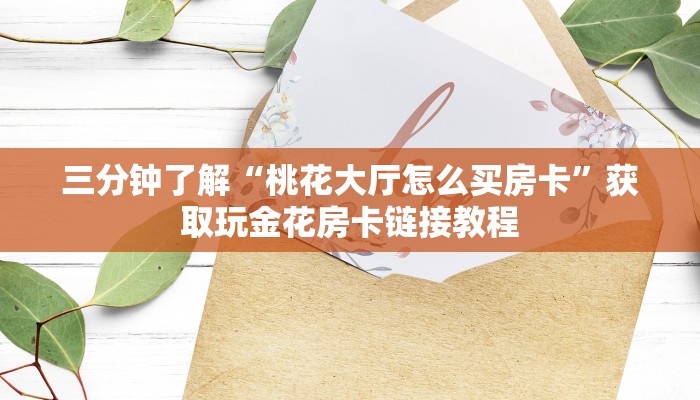 天酷牛牛房卡新道游房卡批发平台”获取房卡教程