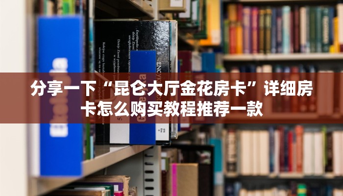 微信炸金花怎么创建房间新神兽大厅怎么买房卡”详细房卡教程