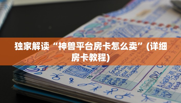 炸金花房卡哪里买的微信链接房卡在哪里领取六分钟知识“