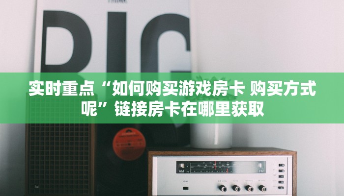 微信链接牛牛房卡免费新518互娱怎么买房卡玩家必看“