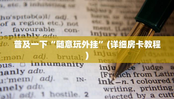 新道游正版有挂嘛火星大厅如何购买房卡分享一下“