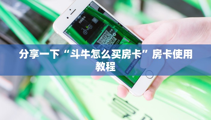 微信群炸金花房卡怎么购买链接买房一分钟讲解“
