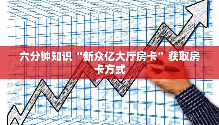 青龙大厅房卡购买充值道游互娱大厅房卡怎么买”获取房卡方式