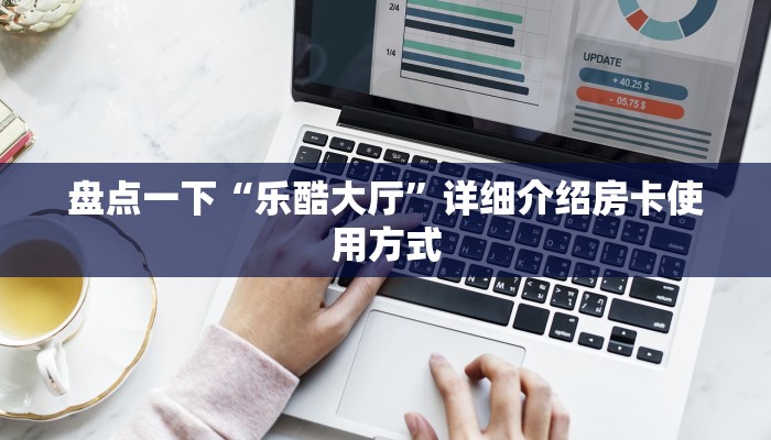 微信牛牛房卡价格乐酷大厅在哪里买房卡一分钟教大家“