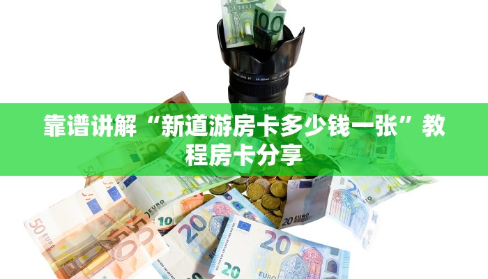 新鸿狐房卡怎么买房卡神兽大厅到底有挂没普及一下“