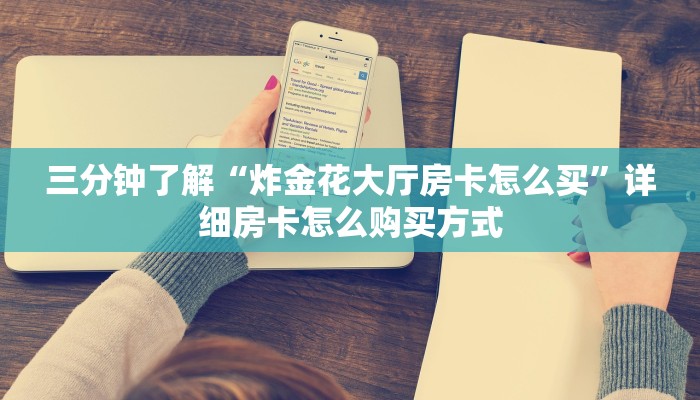 炸金花房卡去哪里买微信怎么开好友牛牛房间软件一分钟讲解“
