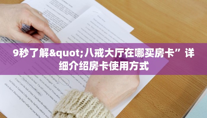 微信金花房卡有没有挂三加一如何购买房卡靠谱讲解“