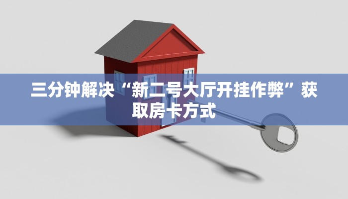 四大神兽 牛牛作弊器新人海如何购买房卡给大家讲解“