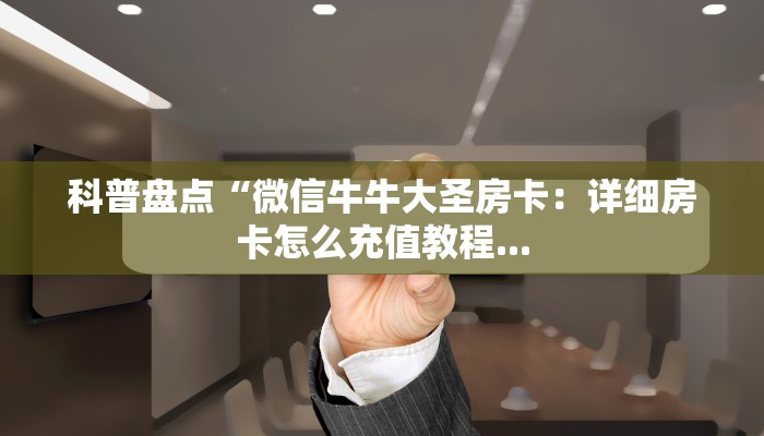 牛牛房卡哪里有卖的新众亿怎么买挂”详细房卡怎么购买教程