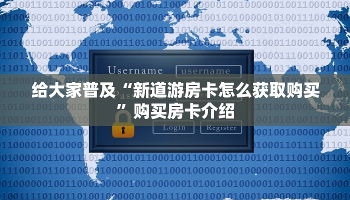 在哪里买牛牛金花房卡微信牛魔王房卡怎么购买”详细房卡怎么充值教程