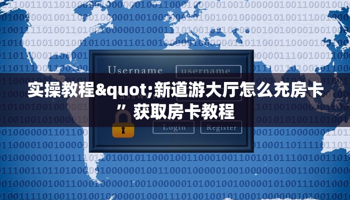 牛牛链接房卡从那买战皇大厅怎么买房卡”详细房卡怎么充值教程