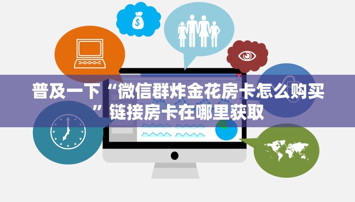 微信炸金花大圣正版房卡游戏房卡哪里买的到”获取房卡方式
