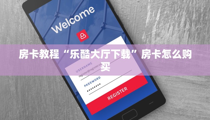 牛牛怎么申请房卡毛豆大厅怎么买房卡”科普玩家房卡