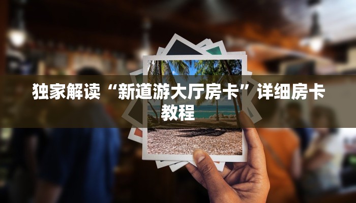 房卡哪里可以买到神兽互娱玄武大厅有挂吗玩家必看“