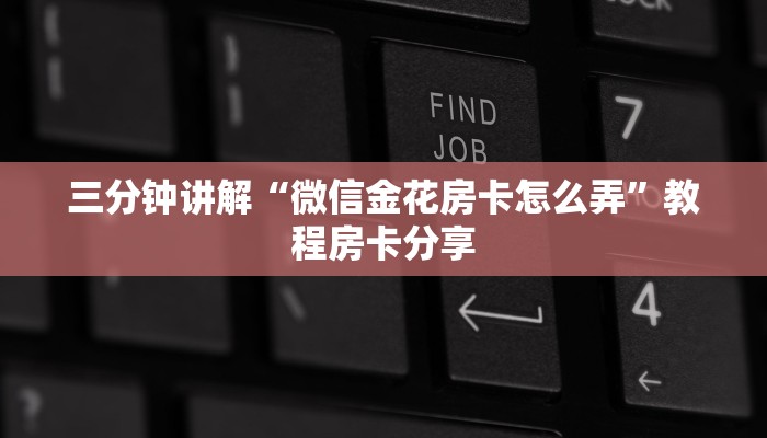 有没有微信这炸金花房卡新二号房卡”房卡详细充值