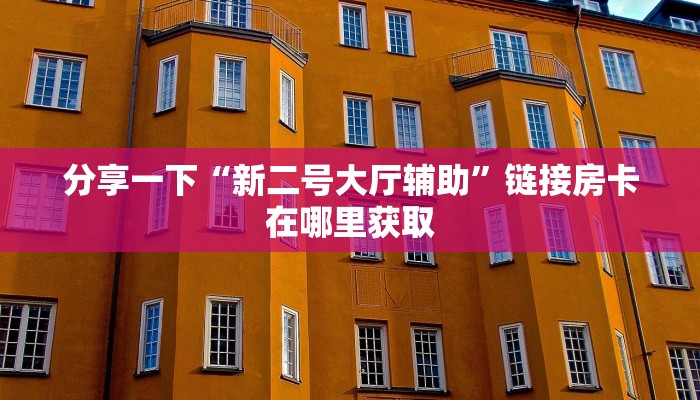 炸金花房卡从哪买随意玩房卡充值”教程房卡分享