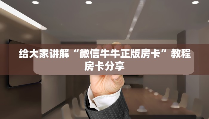卡农大厅房卡怎么买神兽平台开挂”房卡链接获取