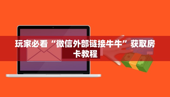 微信炸金花创建房间步骤神兽大厅青龙大厅买房卡”详细房卡怎么充值教程