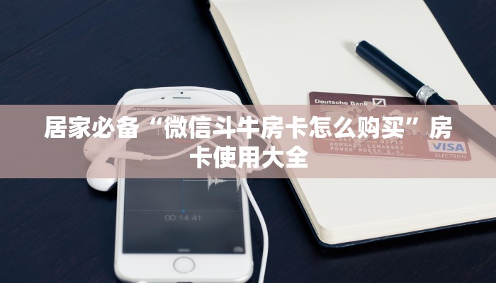 微信牛牛房卡如何购买新西游大厅在那买房卡独家解读“