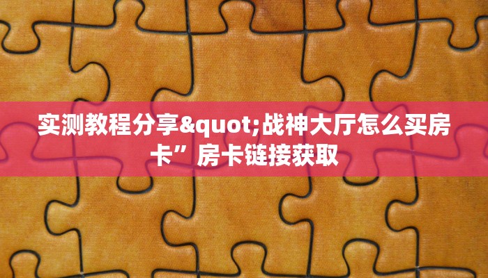 充房卡的棋牌都有啥战皇大厅怎么买房卡”房卡详细充值